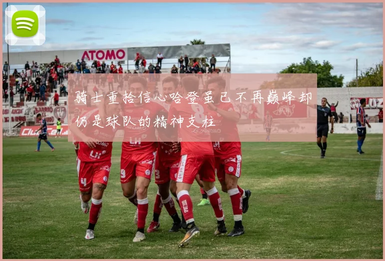 骑士重拾信心哈登虽已不再巅峰却仍是球队的精神支柱