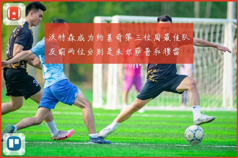 沃特森成为约基奇第三位周最佳队友前两位分别是米尔萨普和穆雷