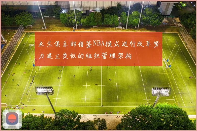 米兰俱乐部借鉴NBA模式进行改革努力建立类似的组织管理架构