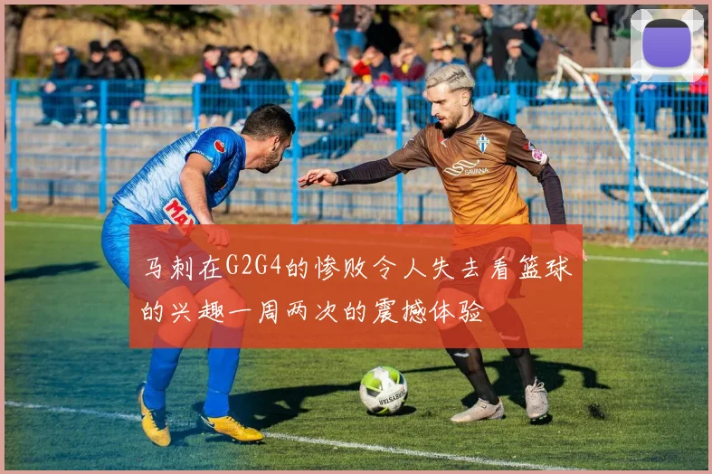 马刺在G2G4的惨败令人失去看篮球的兴趣一周两次的震撼体验