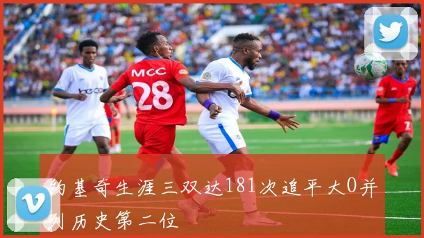 约基奇生涯三双达181次追平大O并列历史第二位