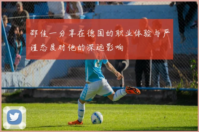 邵佳一分享在德国的职业体验与严谨态度对他的深远影响