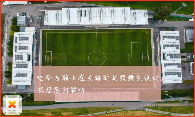 哈登与骑士在关键时刻频频失误的深层原因解析